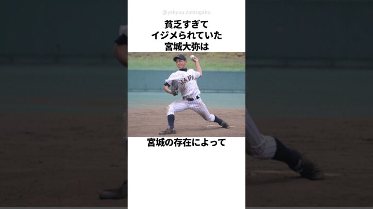 【感動】壮絶すぎる過去から這い上がった宮城大弥 #shorts #プロ野球 #宮城大弥