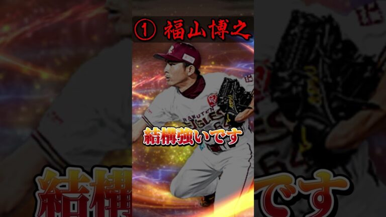楽天純正が選ぶSランク登場して欲しかった選手3選！！#shorts