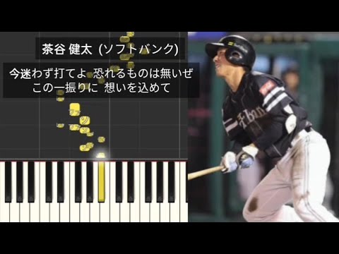 【プロ野球応援歌】 茶谷健太 福岡ソフトバンクホークス