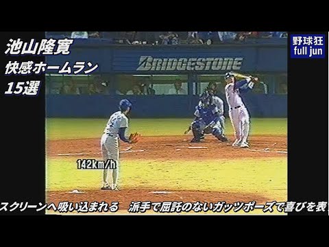 池山隆寛　快感ホームラン15選
