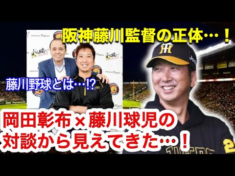 【岡田彰布】５年前のデイリースポーツ「岡田彰布×藤川球児の対談記事」を読み返したら…阪神タイガース藤川監督の目指す野球が見えてきた…！？【どんでん考察】【どんでん】【岡田監督】【オーナー付顧問】