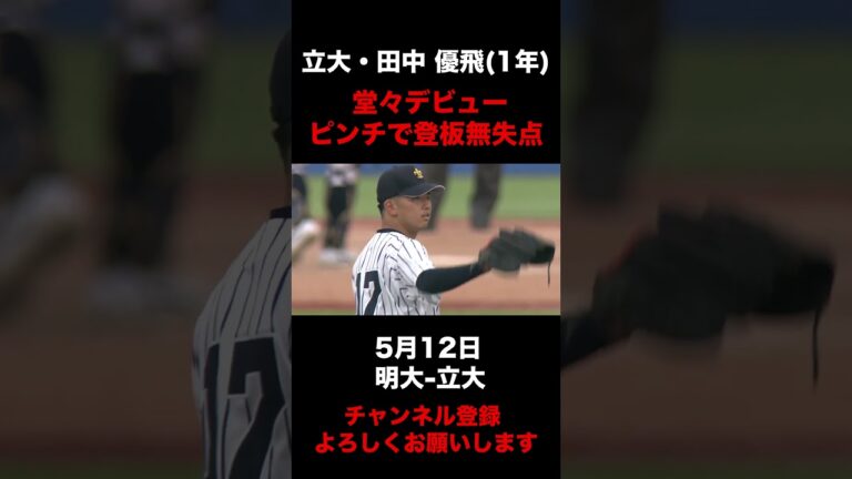 【堂々デビュー！ピンチで登板無失点】立大・田中優飛 5月12日 明大-立大#東京六大学野球