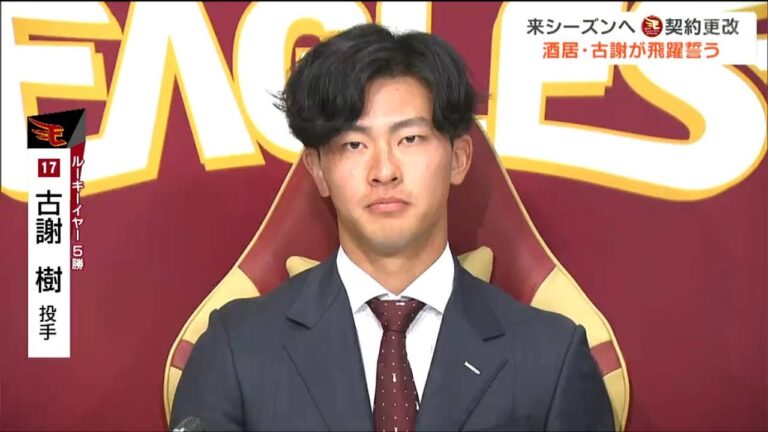 楽天・古謝樹投手「チームに貢献」酒居知史投手「全部勝つという思い」契約更新で来季へ決意