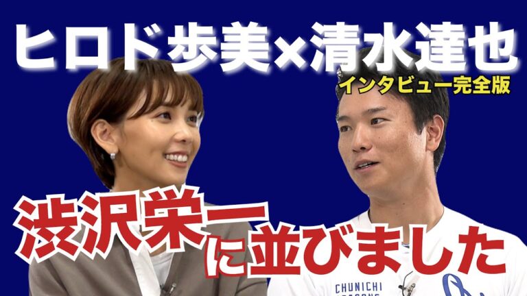 【清水達也(中日)×ヒロド歩美】ぼく渋沢栄一に並びました！？〈テレ朝野球〉