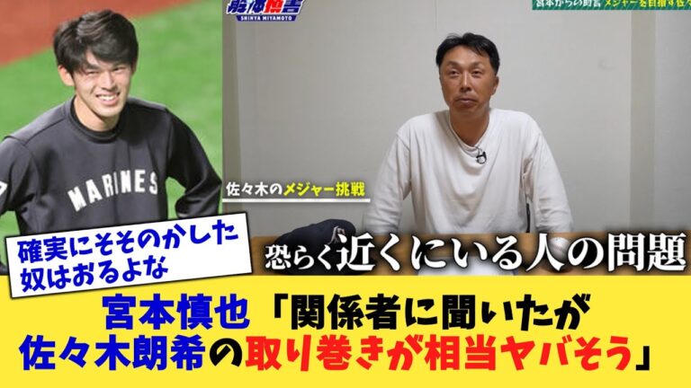 宮本慎也「関係者に聞いたが佐々木朗希の取り巻きが相当ヤバそう」【なんJ プロ野球反応集】【2chスレ】【5chスレ】