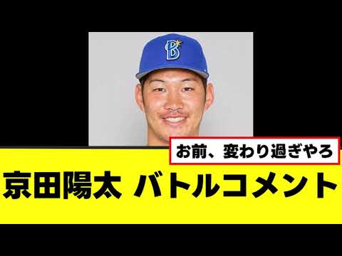 【京田陽太】横浜残留で戦うコメントを発表