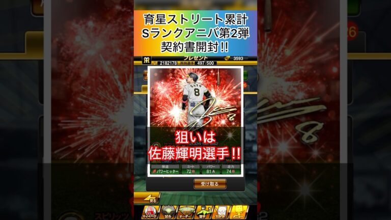 [プロスピA]育星ストリート累計終了‼︎Sランクアニバーサリー契約書第2弾開封‼︎狙いは佐藤輝明選手‼︎神引きできるか？#プロスピａ#阪神純正#sランク契約書