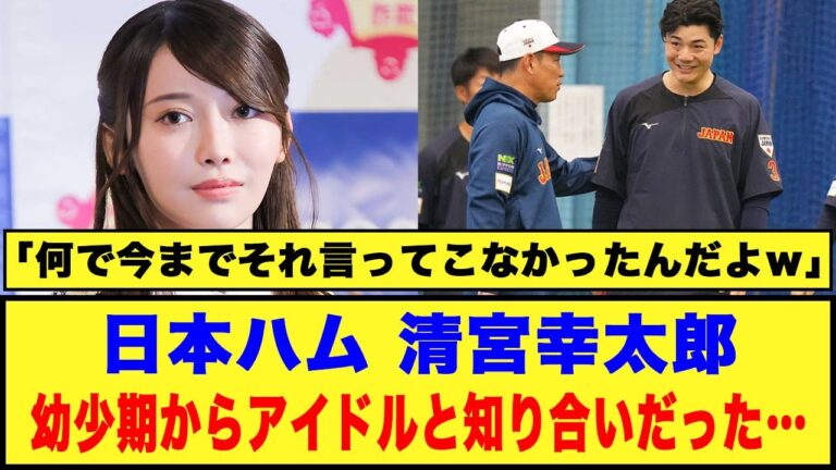 【ネット驚愕】日本ハム、清宮幸太郎「幼少期からアイドルと知り合いだった…」
