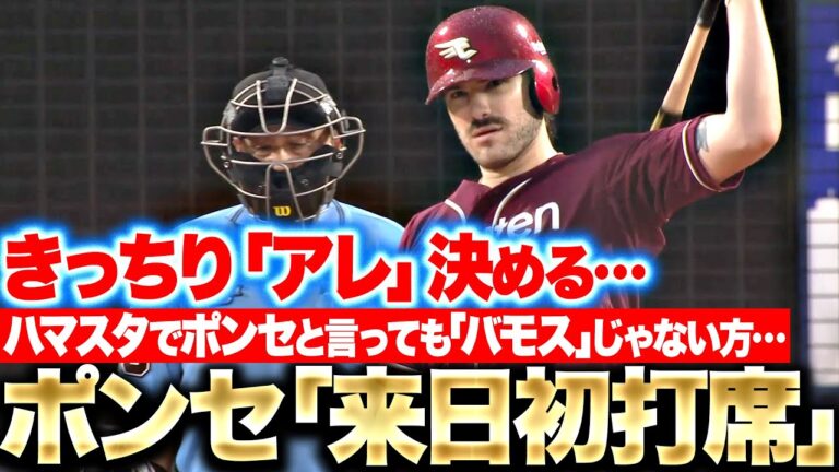 【バモスじゃない】ポンセ『来日3年目の初打席で…“絶妙すぎるアレ”を決めてる』【マリオでもない】