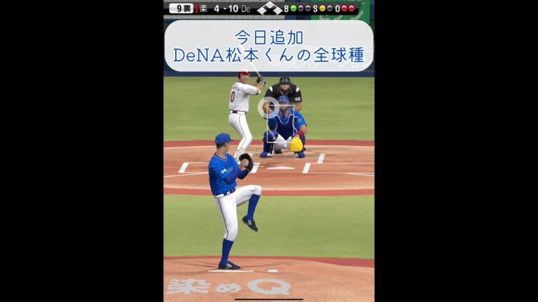 【プロスピA】DeNA松本凌人の全球種 #プロスピa #shorts