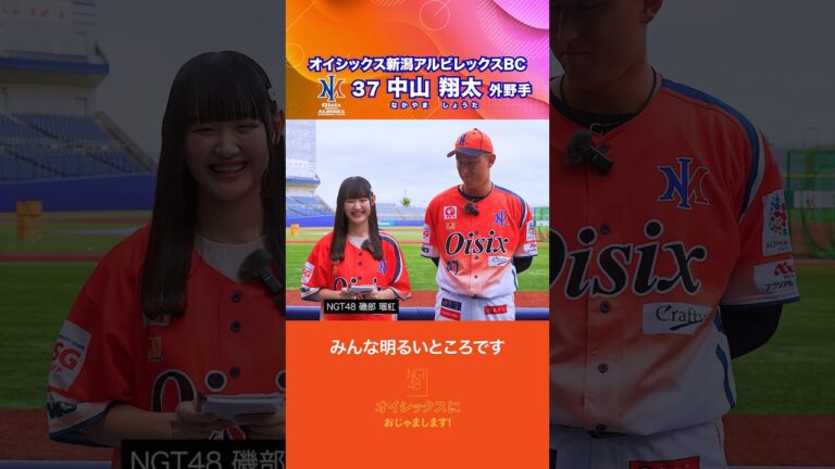 【NGT48 磯部瑠紅】中山翔太選手にインタビュー│オイシックス新潟 #shorts