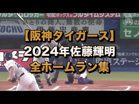 【阪神タイガース】【2024年】佐藤輝明全ホームラン集　今年は少し少なかったかな……