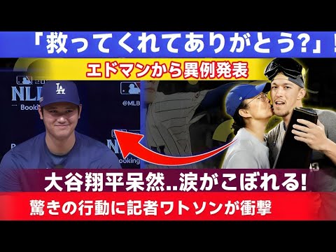 【衝撃】大谷翔平、感動の瞬間…涙が止まらない！エドマンが異例のコメント「救ってくれてありがとう？」【アメリカの反応