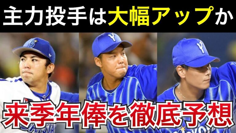 【東は2億・森原は1億越えも？】ベイスターズ投手陣の来シーズン年俸・契約更改を徹底予想！【横浜DeNAベイスターズ】
