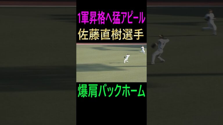 ソフトバンク佐藤直樹選手1軍昇格へ猛アピール・爆肩バックホーム＃佐藤直樹＃ソフトバンクホークス＃若鷹＃ファインプレー