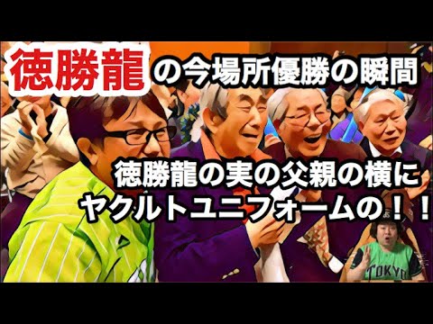 徳勝龍のお父さんの隣ヤクルトユニ【スワローズ】