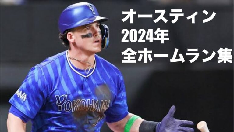 T.オースティン　ホームラン全25本　2024年　[首位打者獲得！]