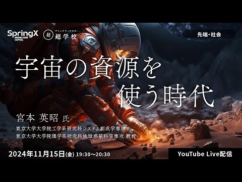 宇宙の資源を使う時代 / 宮本 英昭 氏