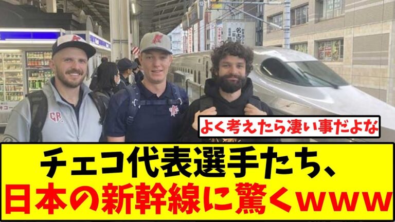 チェコ代表が日本の新幹線に仰天「こんなに来るの？」名古屋駅で見た光景                【プレミア１２】
