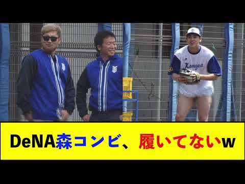 【De速】DeNA森敬斗&唯斗、履いてない説浮上