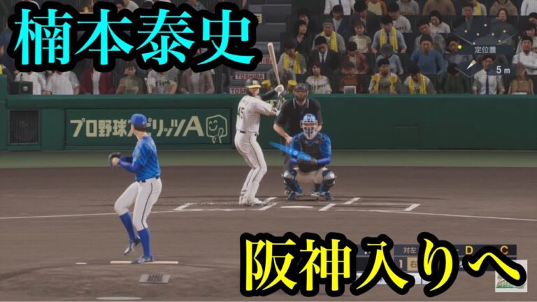 阪神が前DeNA・楠本泰史を獲得へ【プロスピ2024】