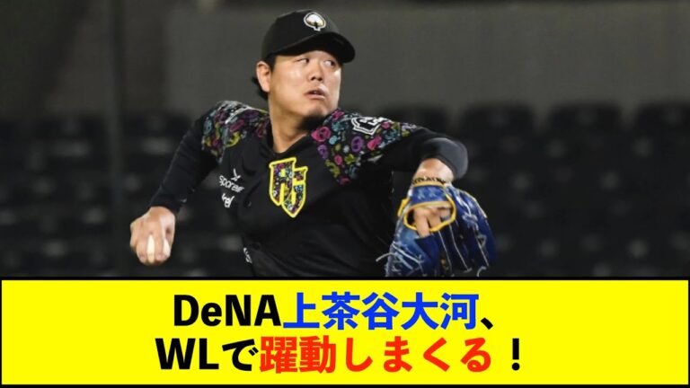 【朗報】DeNA上茶谷大河選手、6回途中無失点の好投でメキシコWL2勝目を挙げる！【De速】