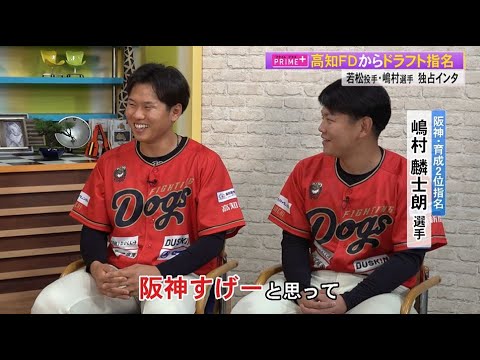 ドラフト指名《DeNA》若松投手＆《阪神》嶋村選手　高知ファイティングドッグスの2人に独占インタビュー