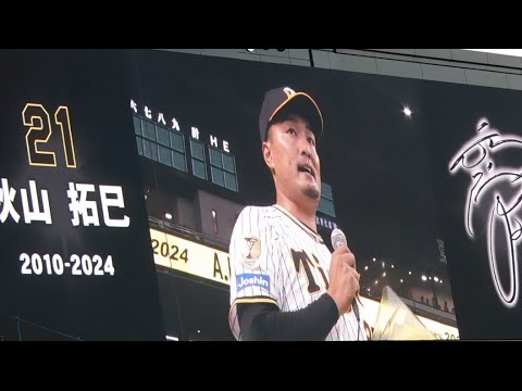 「次の涙は日本一までとっておく」秋山拓巳 阪神ファンは最後のメッセージ ナインとハイタッチを交わし甲子園を去る
