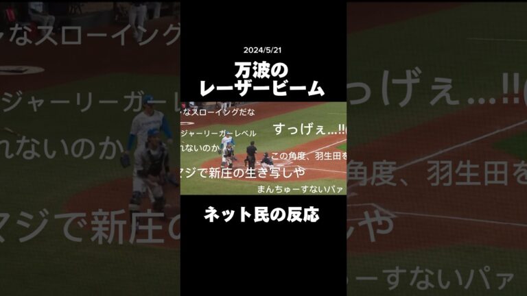 万波のレーザービーム~ネット民の反応~ #プロ野球