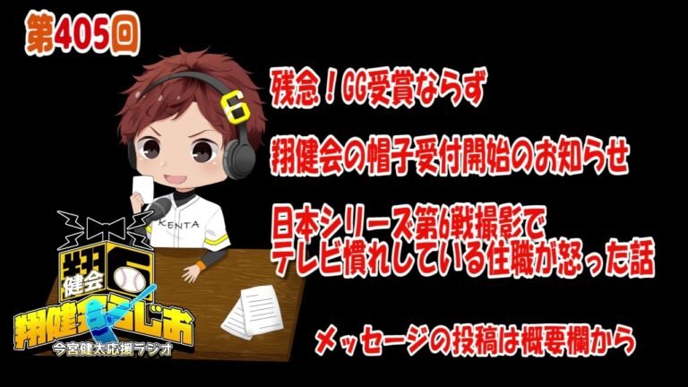 第405回翔健会ラジオ　GG賞受賞ならず！ 翔健会帽子受付開始のお知らせ