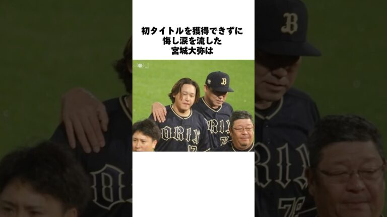 宮城くんの涙#宮城大弥 #オリックス #オリックスバファローズ #プロ野球 #シーズン終了