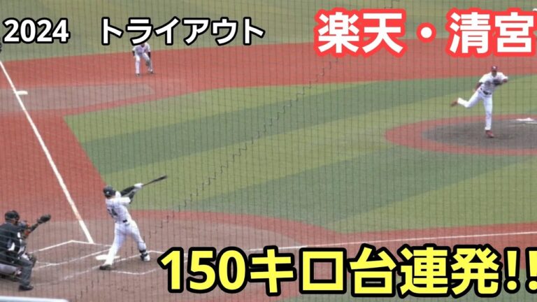 2024年　トライアウト　最速161キロ右腕　楽天・清宮　150キロ台連発　全投球映像