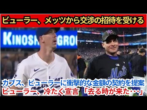 ビューラーにメッツから交渉の誘いが届く！カブスがビューラーに衝撃的な契約を提示！ビューラーは「もう出発の時間だ…」と冷たく言い放つ。