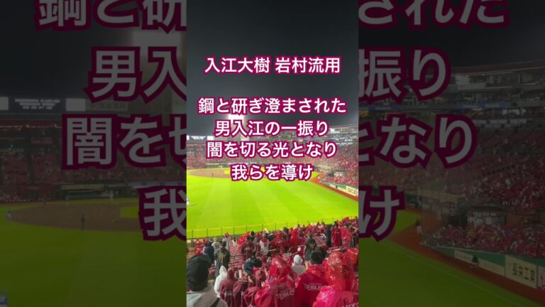 楽天イーグルス　入江大樹　応援歌(岩村明憲流用)