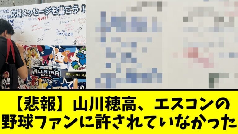 山川穂高さん、オールスター 出場選手へのメッセージボードにとんでもない事を書かれてしまう…