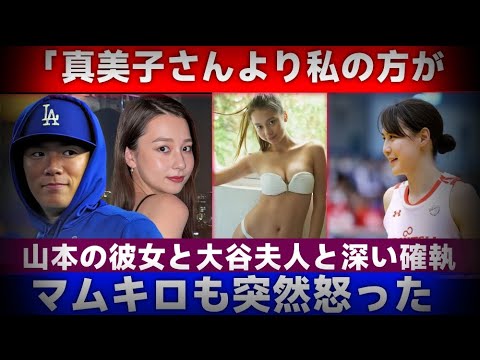 【ファン騒然】山本由伸の彼女と大谷翔平の妻に不和⁉ フリーマン夫人が語る真実にLAが大騒ぎ！「正直、驚いた