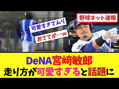 DeNA宮﨑敏郎、走り方が可愛すぎると話題に【ネット反応集】