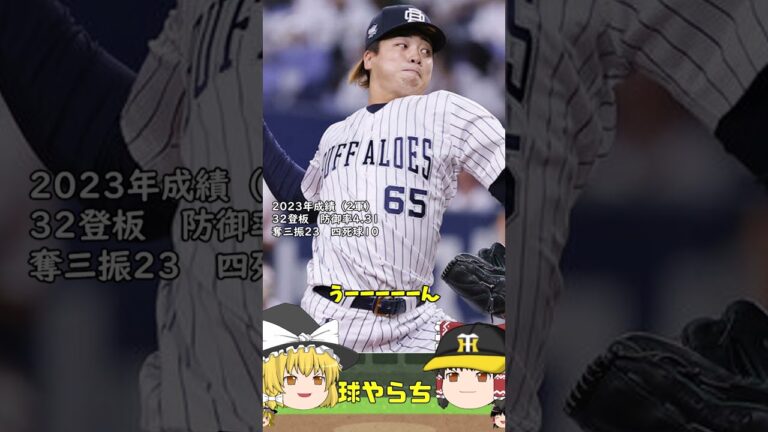 【30秒でわかる】現ドラで移籍した漆原投手を紹介する動画【ゆっくり解説】　#阪神タイガース　#オリックスバファローズ