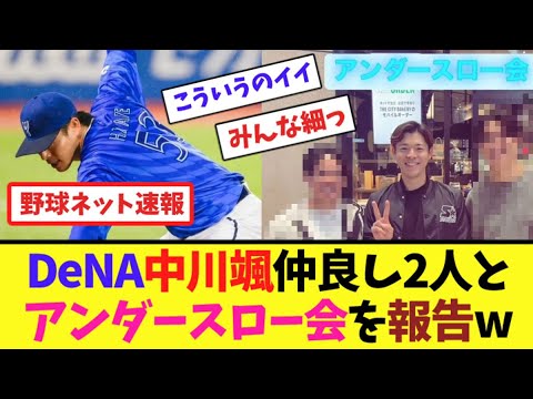 DeNA中川颯仲良し2人とアンダースロー会を報告w【ネット反応集】