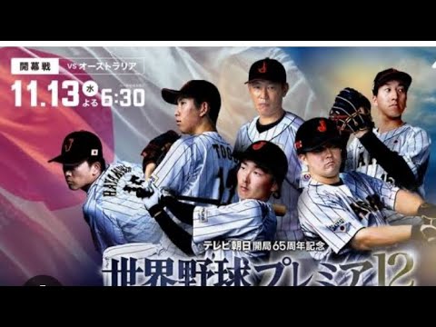 ゴールデンボーイ　ジル がライブ配信中！日本対オーストラリア＃日本対オーストラリア＃世界プレミア１２＃井端ジャパン＃プロ野球＃バンデリンドーム