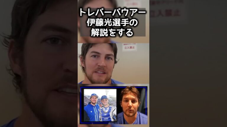 トレバーバウアー、伊藤光選手について解説する。 #shorts