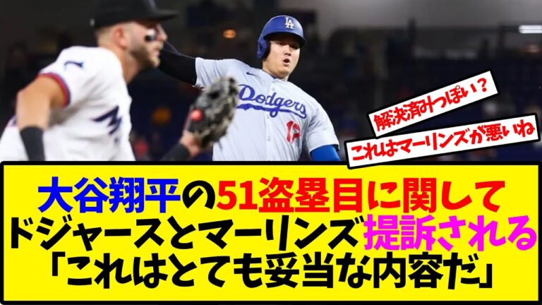 【海外の反応翻訳】「明らかにマーリンズが悪い」大谷翔平の51盗塁目に関して、ドジャースとマーリンズが提訴された事に対する海外の反応【反応集】