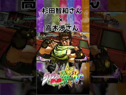 【ジョジョの奇妙な冒険ASBR】高木渉さんの声真似をする杉田智和さん【セリフ集】#shorts