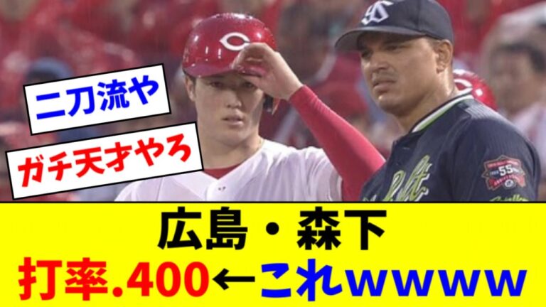 【センス〇】広島・森下、今日も２打数２安打で打率４割に乗せるｗｗｗｗ