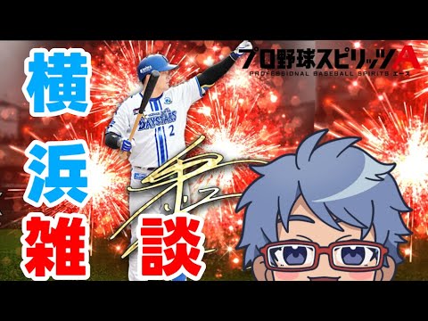 【#プロ野球 #プロスピa 】たまには野球しながら雑談