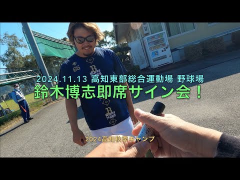 2024.11.13 鈴木博志 即席サイン会