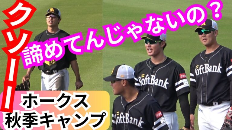 廣瀨隆太(慶応大学)がノックで悶絶！石塚綜一郎､吉田賢吾も…鬼の内野守備練習【福岡ソフトバンクホークス秋季キャンプ2024】