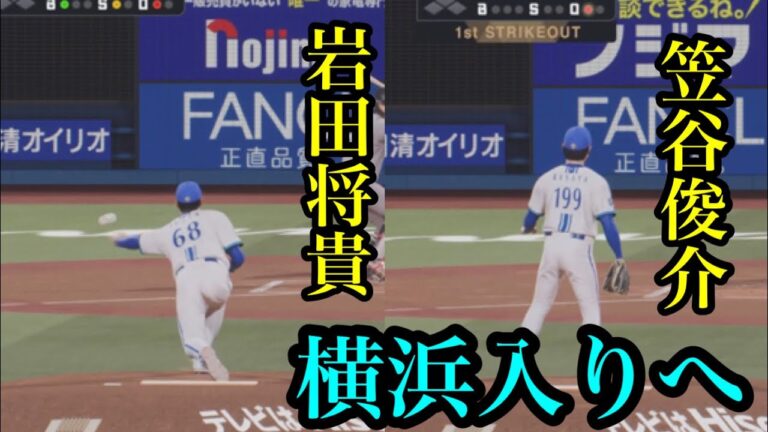 DeNAが前阪神・岩田将貴を支配下で前ソフトバンク・笠谷俊介を育成で獲得へ【プロスピ2024】