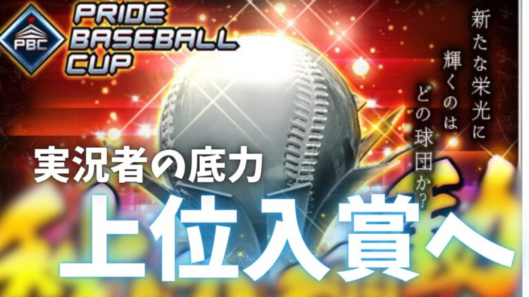 【最強決定戦】予選95位→グループリーグ全勝！！いざゆけ上位入賞へ！【プロ野球PRIDE】