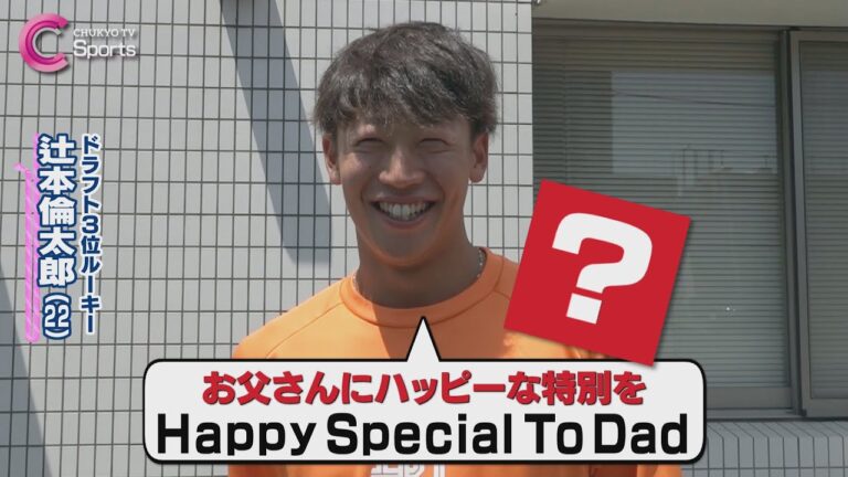 【その②】お父さんとの思い出は？【中日ドラゴンズ】 ZIP!CHUKYO ６月１９日放送